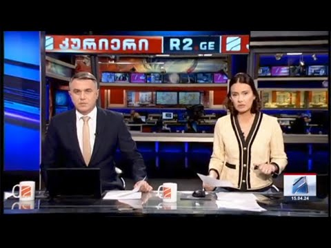 კურიერი 21 საათზე-2024.04.15